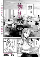 俺だけの猛毒 前編