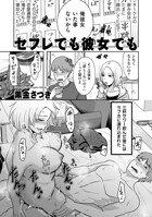 セフレでも彼女でも（単話）