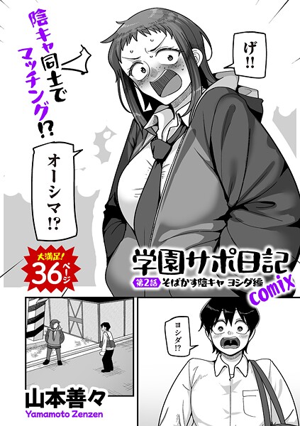 学園サポ日記comix（単話）