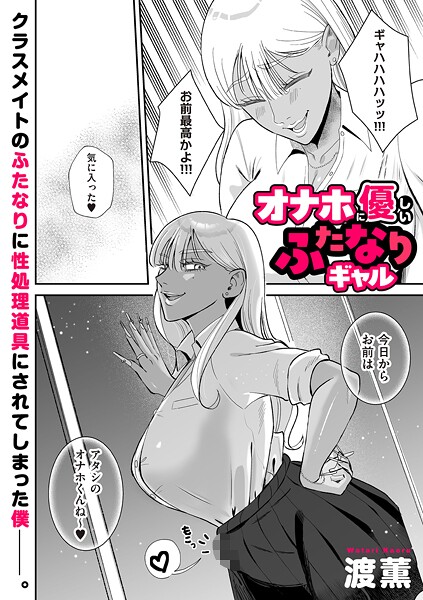 オナホに優しいふたなりギャル（単話） | エロマンガデータベース
