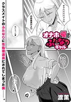 オナホに優しいふたなりギャル(単話)