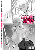 オナホに優しいふたなりギャル