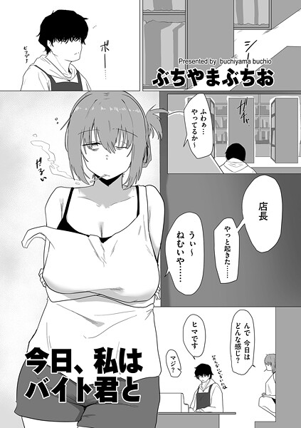 今日、私はバイト君と（単話） | エロマンガデータベース