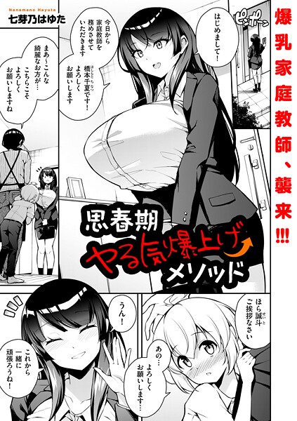 [七芽乃はゆた]思春期ヤる気爆上げメソッド