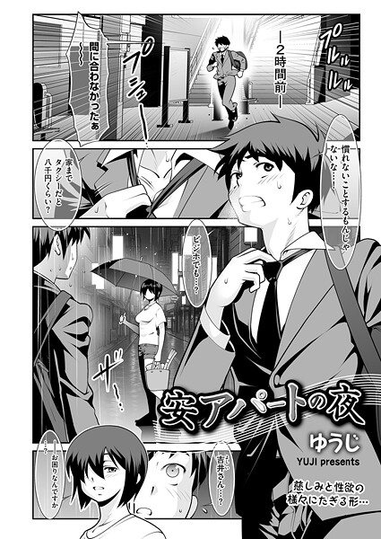 安アパートの夜（単話）