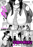 学園サポ日記comix（単話）