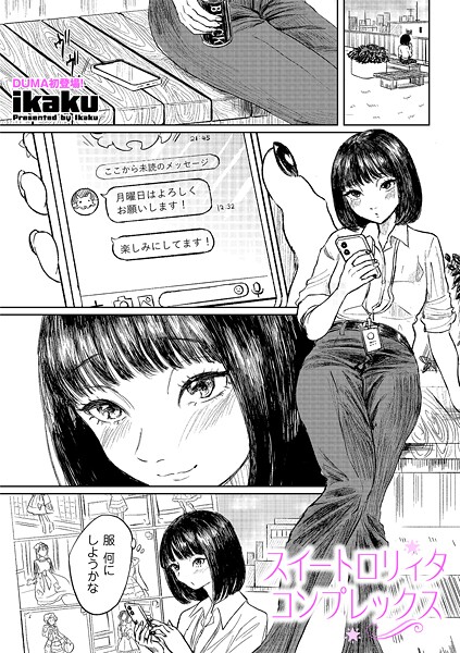 スイートロリィタコンプレックス(単話)