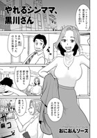 やれるシンママ、黒川さん（単話）
