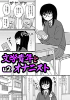 文学青年とオナニスト（単話）