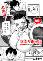 学園サポ日記comix（単話）