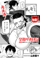学園サポ日記comix（単話）
