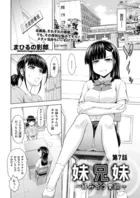 妹兄妹 〜絡み合う愛欲〜（単話）