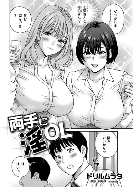 両手に淫OL（単話） | エロマンガデータベース