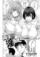 両手に淫OL（単話）