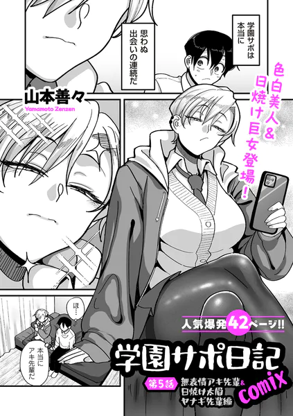 学園サポ日記comix 第5話 無表情アキ先輩＆日焼け太眉ヤナギ先輩編
