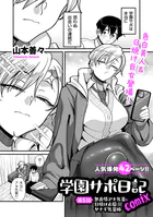 学園サポ日記comix（単話）