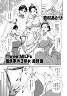 Three MILFs 福良家の淫乱3熟女 最終話