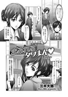 まみれるタワまん（単話）