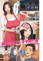 息子のセフレをやめた夜（単話）