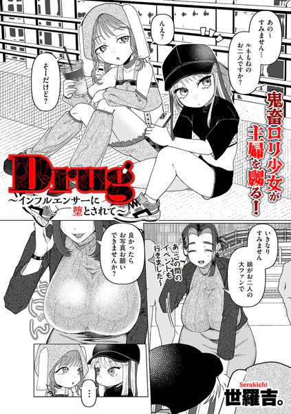 Drug〜インフルエンサーに堕とされて〜