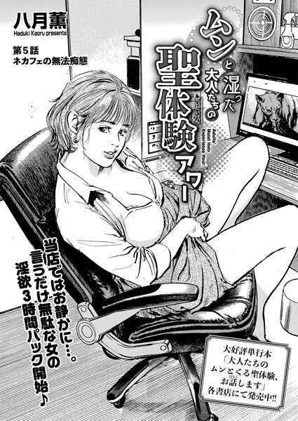 ムンと湿った大人たちの聖体験アワー 第5話 ネカフェの無法痴態