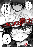 自称サイコパスの壊し方