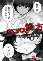 自称サイコパスの壊し方（単話）