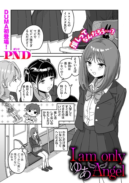 I am only ゆあ Angel