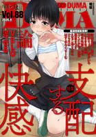 comicクリベロン DUMA Vol.88