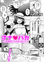オナ・バカ 〜入国審査でつかまりました〜（単話）