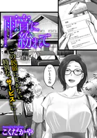 雨音に紛れて（単話）