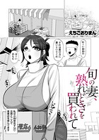 旬の妻、熟れどきを買われて