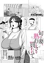 旬の妻、熟れどきを買われて