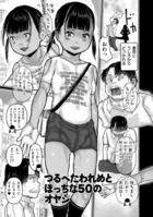 つるぺたわれめとぼっちな50のオヤジ（単話）