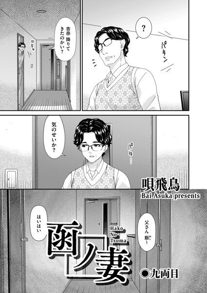 函ノ妻 九両目