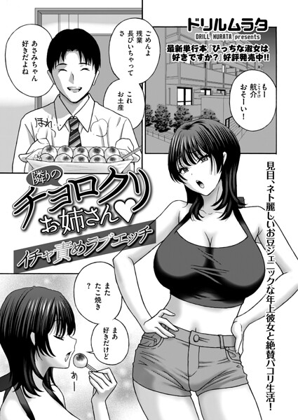 隣りのチョロクリお姉さん イチャ責めラブエッチ