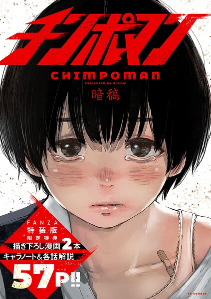 チンポマン【FANZA特装版・限定特典付き】