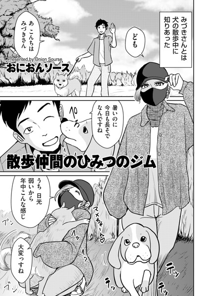 散歩仲間のひみつのジム
