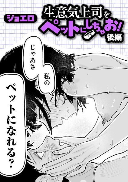 生意気上司をペットにしちゃお!(単話) サンプル1