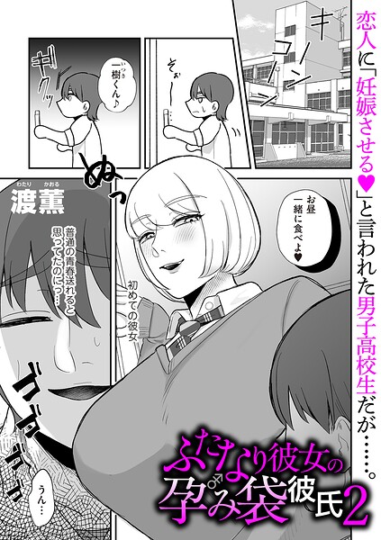 ふたなり彼女の孕み袋彼氏（単話） b390bleed05382  パッケージ画像