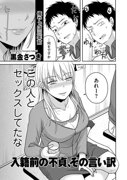 入籍前の不貞、その言い訳
