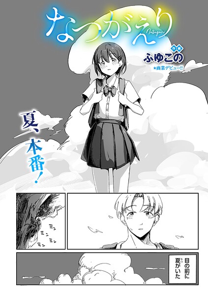 なつがえり