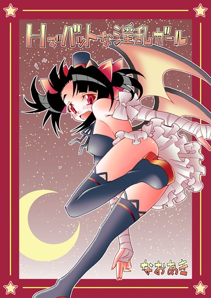 Hでバットな淫乱ガール（単話）