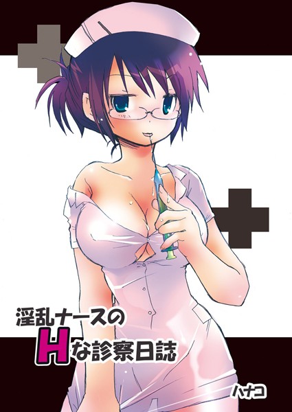 淫乱ナースのHな診察日誌（単話）