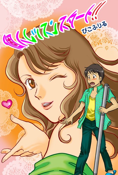 個人レッスンスタート！！（単話）