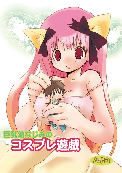 巨乳幼なじみのコスプレ遊戯（単話）