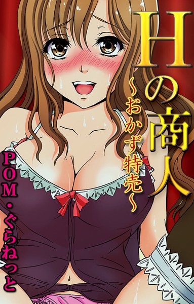 Hの商人-おかず特売- デンマイク（単話）