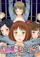 監獄体験 檻の中の女たち（単話）