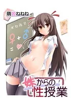 妹からの性授業（単話）