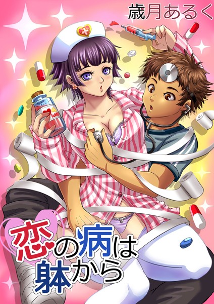 恋の病は躰から 知ったが病（2）